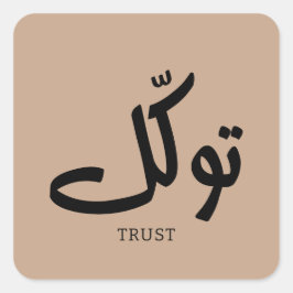 Tawakul, Vertrauen, islamische Wandkunst, ت و ك ل Quadratischer Aufkleber