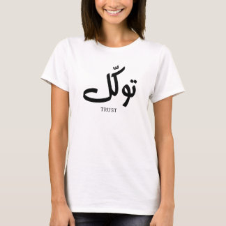 Tawakul, Vertrauen, islamische Wandkunst, ت و ك ل T-Shirt