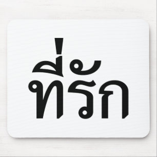 Tee-rak ~ My Love in Thai Language Mousepad