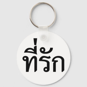 Tee-rak ~ My Love in Thai Language Schlüsselanhänger
