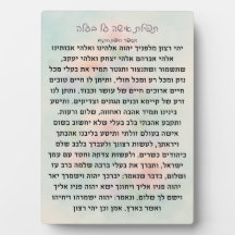 Tefillas Isha Al Baala | Prayer Plaque