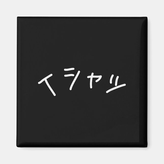 Text In Japanese Shirt That Says - Funny Japan Tex Magnet (Vorne)