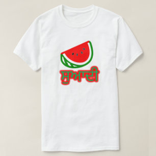 Text in Punjabi : ਸੁ ਆ ਦੀ und eine Wassermelone T-Shirt