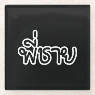 Thai Brother - พี่ชาย / Phi Chai - Thailändische S Glasuntersetzer