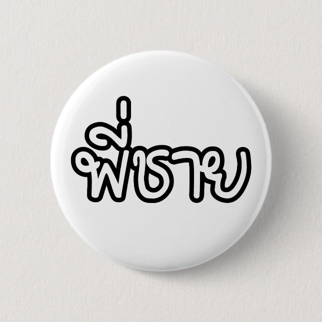 Thai Brother - พี่ ช ย / Phi Chai - Thailändische  Button (Vorderseite)