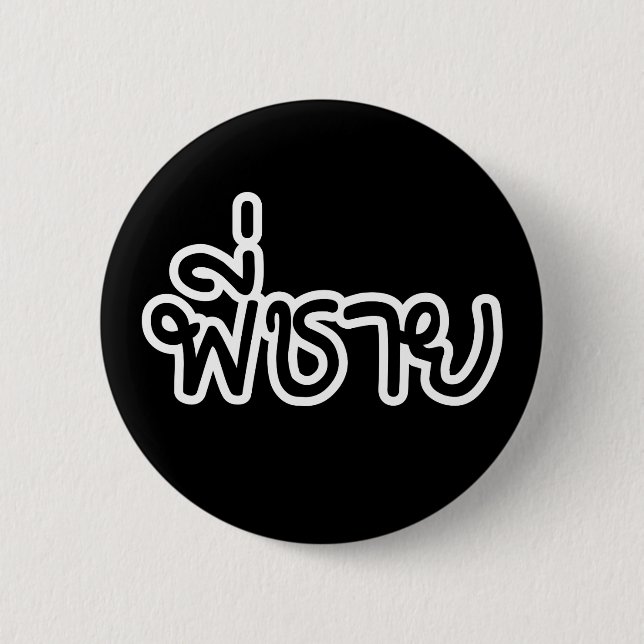 Thai Brother - พี่ ช ย / Phi Chai - Thailändische  Button (Vorderseite)