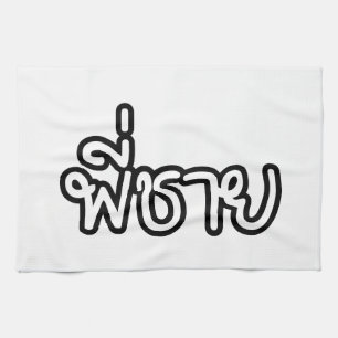 Thai Brother - พี่ ช ย / Phi Chai - Thailändische  Geschirrtuch