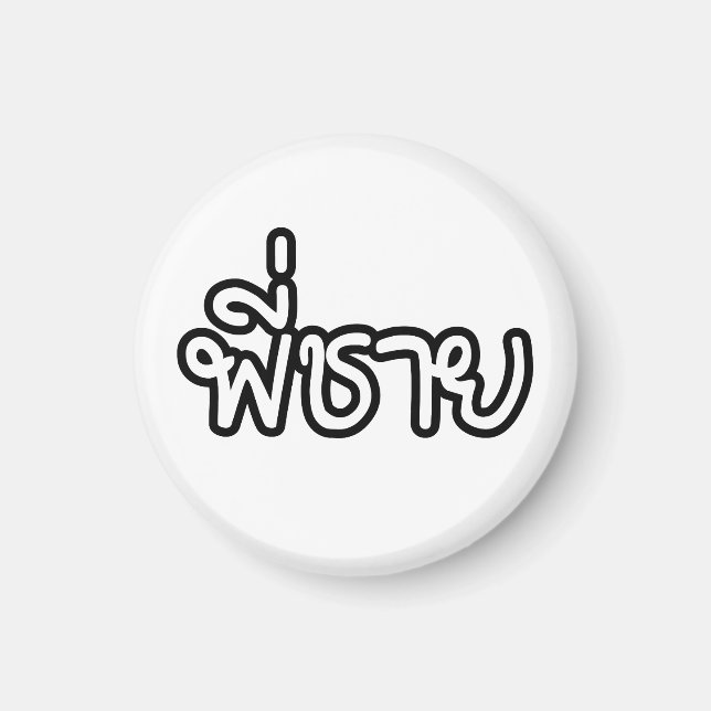 Thai Brother - พี่ ช ย / Phi Chai - Thailändische  Magnet (Vorne)