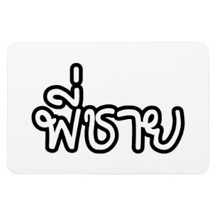 Thai Brother - พี่ ช ย / Phi Chai - Thailändische  Magnet