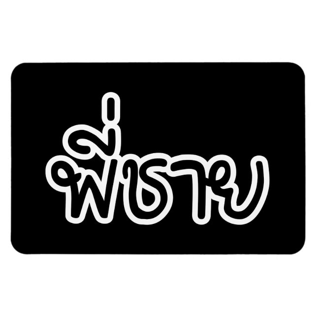 Thai Brother - พี่ ช ย / Phi Chai - Thailändische  Magnet (Horizontal)