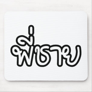 Thai Brother - พี่ ช ย / Phi Chai - Thailändische  Mousepad