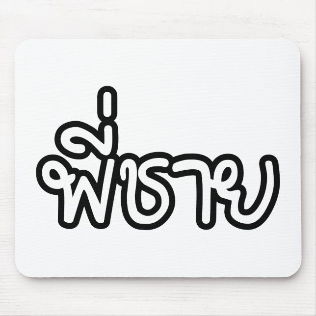 Thai Brother - พี่ ช ย / Phi Chai - Thailändische  Mousepad (Vorne)