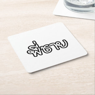 Thai Brother - พี่ ช ย / Phi Chai - Thailändische  Rechteckiger Pappuntersetzer