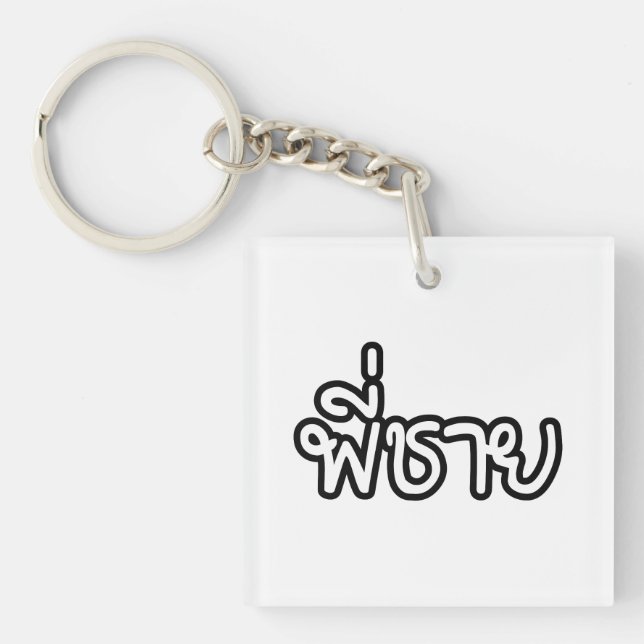 Thai Brother - พี่ ช ย / Phi Chai - Thailändische  Schlüsselanhänger (Vorderseite)