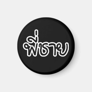 Thai Bruder - พี่ชาย / Phi Chai - Thailändische Sp Magnet