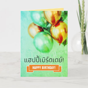 Thai Happy Geburtstag แ ฮ ป ปี้ เ ร์ บิ ด เดย์ ! B Karte