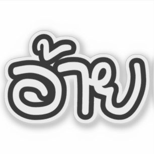 Thai Isaan Brother - อ้ า / Ai - Thai Isan Script Aufkleber