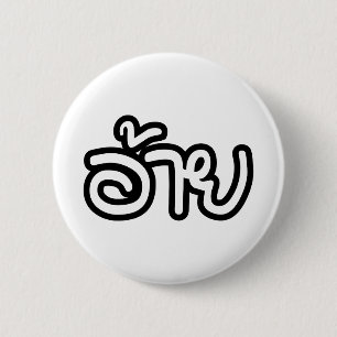 Thai Isaan Brother - อ้ า / Ai - Thai Isan Script Button