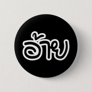 Thai Isaan Brother - อ้ า / Ai - Thai Isan Script Button
