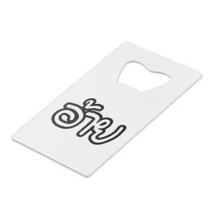 Thai Isaan Brother - อ้ า / Ai - Thai Isan Script Geldbeutel Flaschenöffner