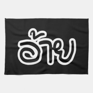 Thai Isaan Brother - อ้ า / Ai - Thai Isan Script Geschirrtuch