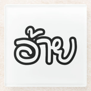Thai Isaan Brother - อ้ า / Ai - Thai Isan Script Glasuntersetzer
