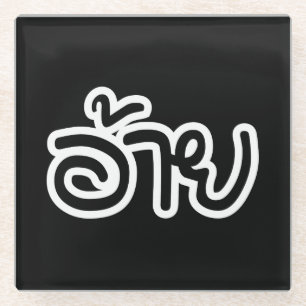 Thai Isaan Brother - อ้ า / Ai - Thai Isan Script Glasuntersetzer