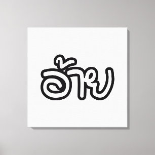 Thai Isaan Brother - อ้ า / Ai - Thai Isan Script Leinwanddruck
