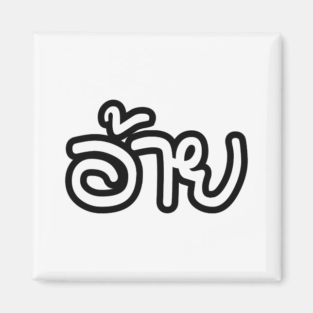 Thai Isaan Brother - อ้ า / Ai - Thai Isan Script Magnet (Vorne)
