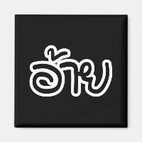 Thai Isaan Brother - อ้ า / Ai - Thai Isan Script