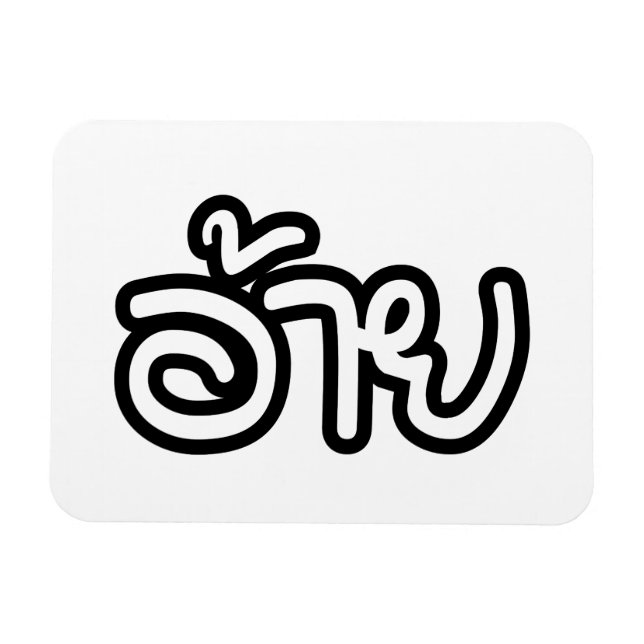 Thai Isaan Brother - อ้ า / Ai - Thai Isan Script Magnet (Horizontal)