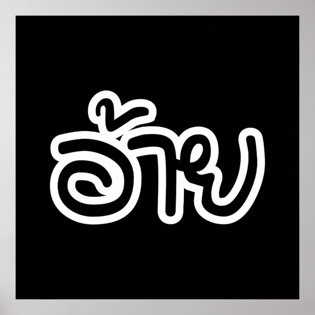 Thai Isaan Brother - อ้ า / Ai - Thai Isan Script Poster (Vorne)
