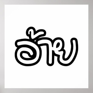 Thai Isaan Brother - อ้ า / Ai - Thai Isan Script Poster