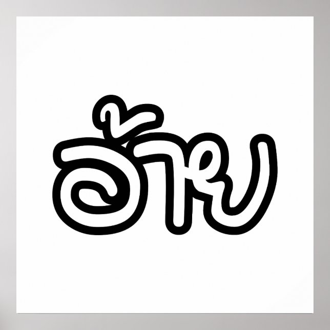 Thai Isaan Brother - อ้ า / Ai - Thai Isan Script Poster (Vorne)