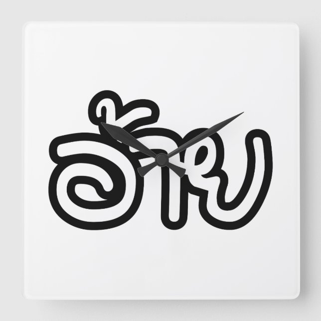 Thai Isaan Brother - อ้ า / Ai - Thai Isan Script Quadratische Wanduhr (Vorderseite)