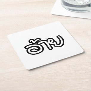 Thai Isaan Brother - อ้ า / Ai - Thai Isan Script Rechteckiger Pappuntersetzer