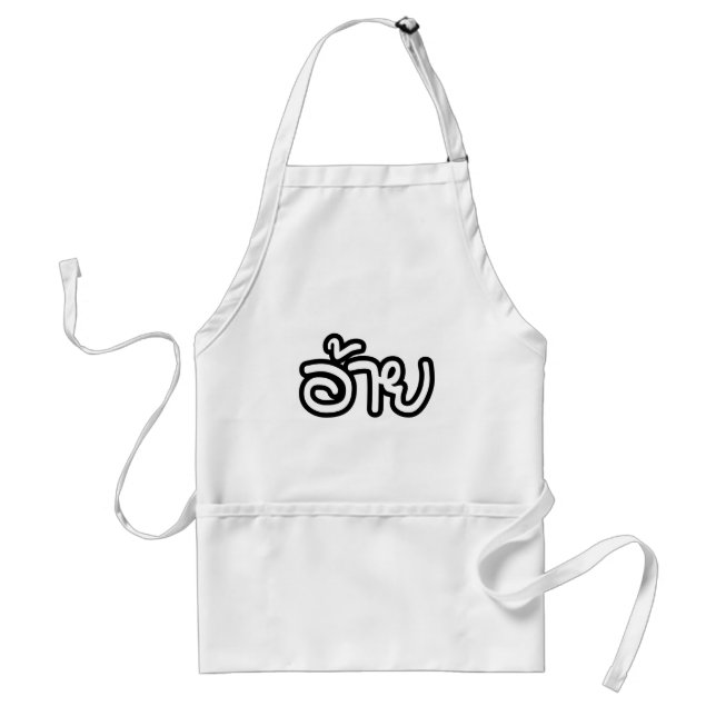 Thai Isaan Brother - อ้ า / Ai - Thai Isan Script Schürze (Vorne)