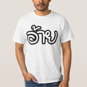 Thai Isaan Brother - อ้ า / Ai - Thai Isan Script T-Shirt