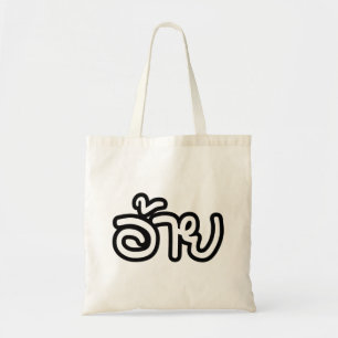 Thai Isaan Brother - อ้ า / Ai - Thai Isan Script Tragetasche