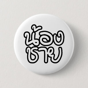 Thai (junger) Bruder - น้องชาย / Nong Chai Button