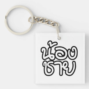 Thai (junger) Bruder - น้องชาย / Nong Chai Schlüsselanhänger