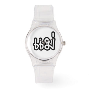 Thai Mother - แ ม่ / Mae - Thai Language Script Armbanduhr