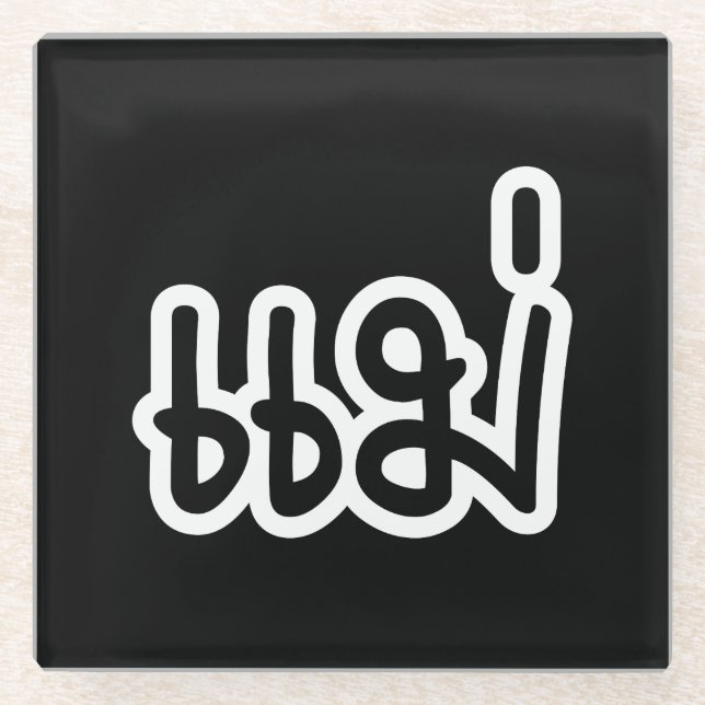 Thai Mother - แ ม่ / Mae - Thai Language Script Glasuntersetzer (Vorderseite)