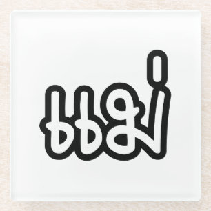 Thai Mother - แ ม่ / Mae - Thai Language Script Glasuntersetzer