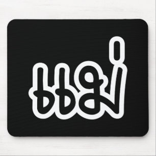 Thai Mother - แ ม่ / Mae - Thai Language Script Mousepad