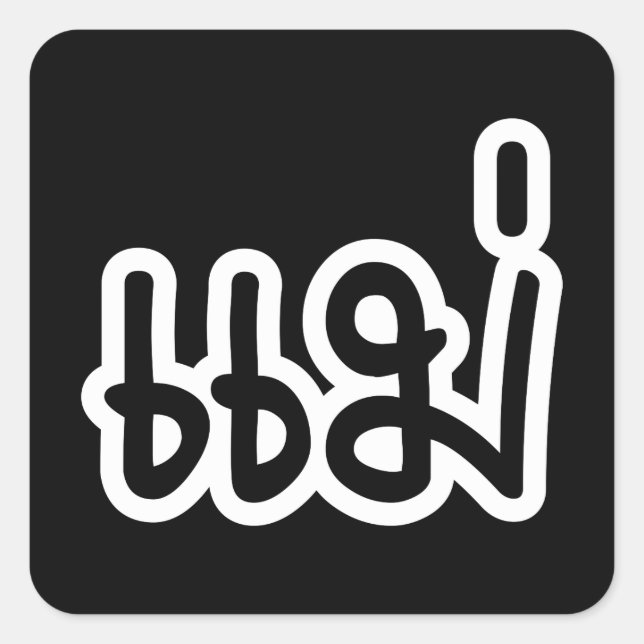 Thai Mother - แ ม่ / Mae - Thai Language Script Quadratischer Aufkleber (Vorderseite)