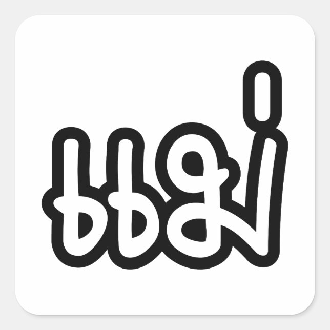 Thai Mother - แ ม่ / Mae - Thai Language Script Quadratischer Aufkleber (Vorderseite)