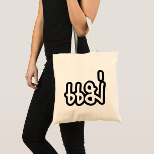 Thai Mother - แ ม่ / Mae - Thai Language Script Tragetasche
