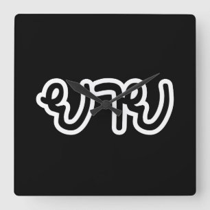 Thai (Mütter) Großmutter - ย า ย / Yai Quadratische Wanduhr