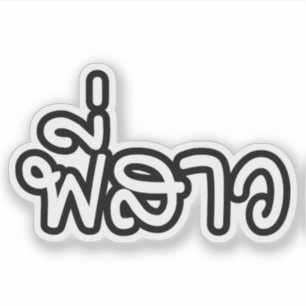 Thai Sister - พี่ ส ว / Phi Sao - Thailändische Sp Aufkleber